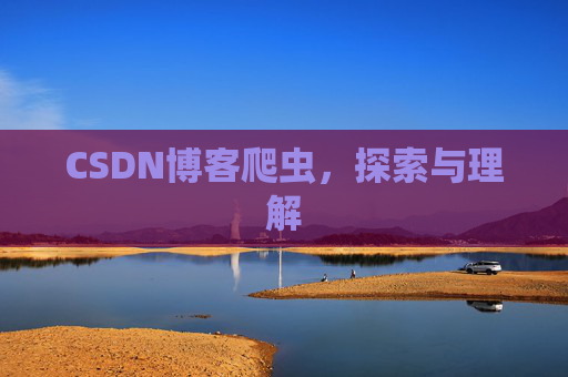 CSDN博客爬虫，探索与理解