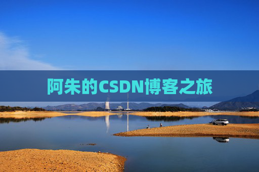 阿朱的CSDN博客之旅