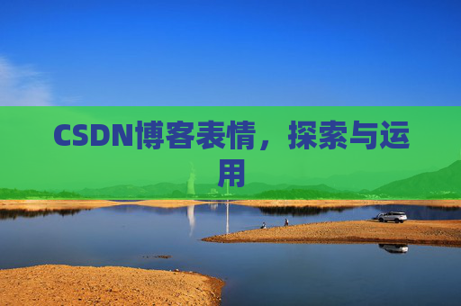 CSDN博客表情,探索与运用
