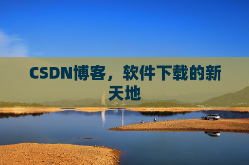 CSDN博客,软件下载的新天地