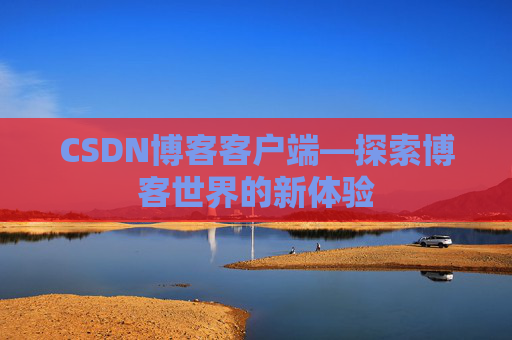 CSDN博客客户端—探索博客世界的新体验