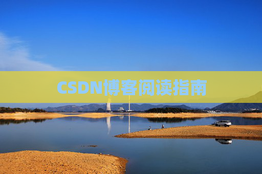 CSDN博客阅读指南