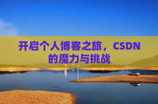 开启个人博客之旅，CSDN的魔力与挑战