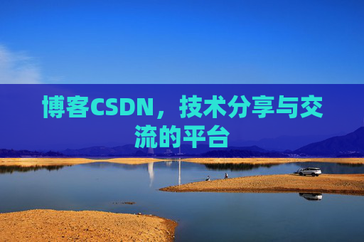 博客CSDN，技术分享与交流的平台