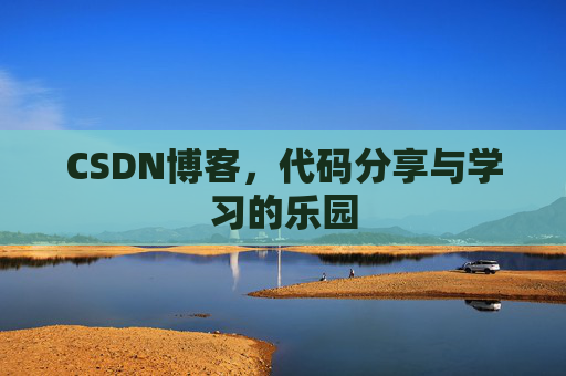 CSDN博客，代码分享与学习的乐园