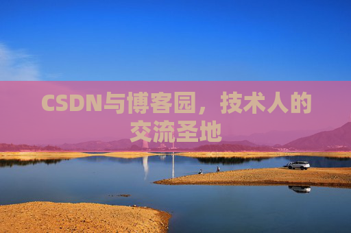 CSDN与博客园，技术人的交流圣地