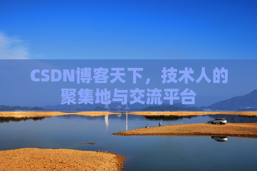 CSDN博客天下，技术人的聚集地与交流平台