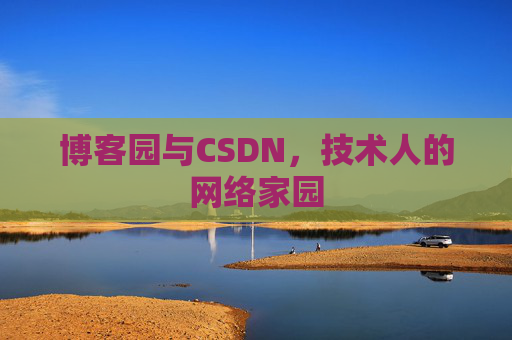 博客园与CSDN，技术人的网络家园