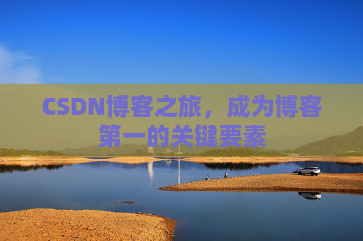 CSDN博客之旅，成为博客第一的关键要素