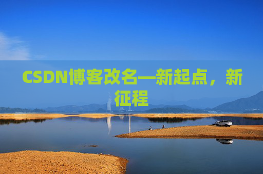 CSDN博客改名—新起点，新征程