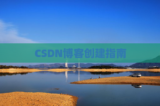 CSDN博客创建指南